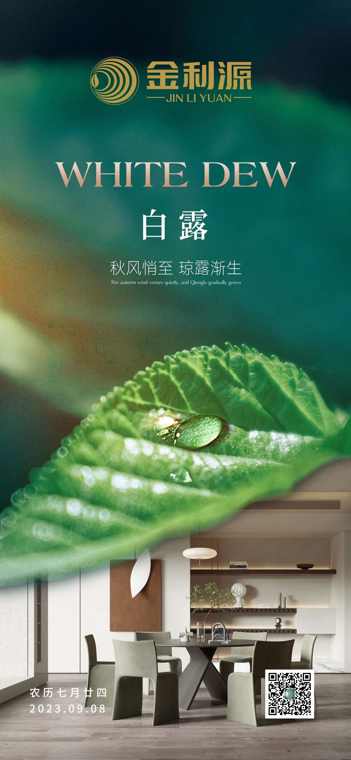 白露