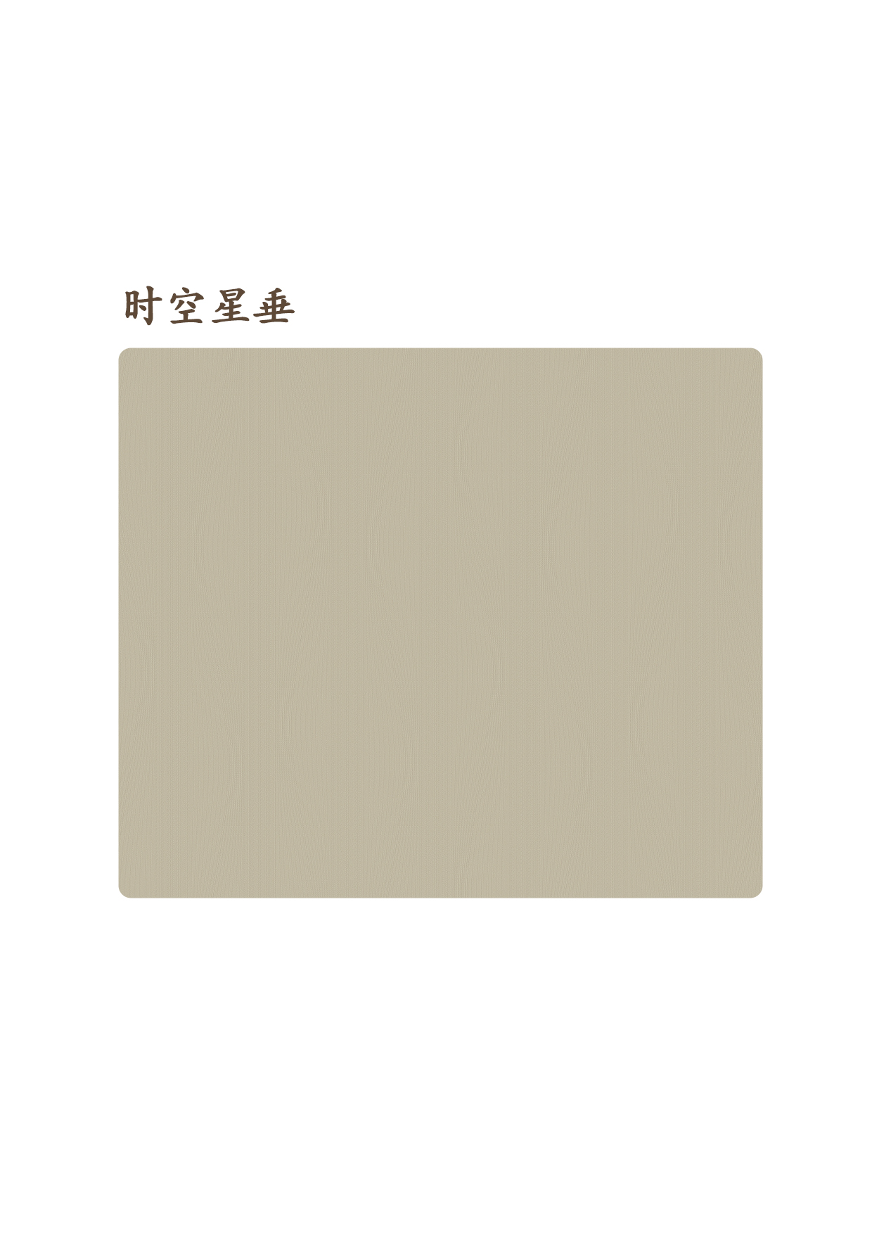 時(shí)空星垂
