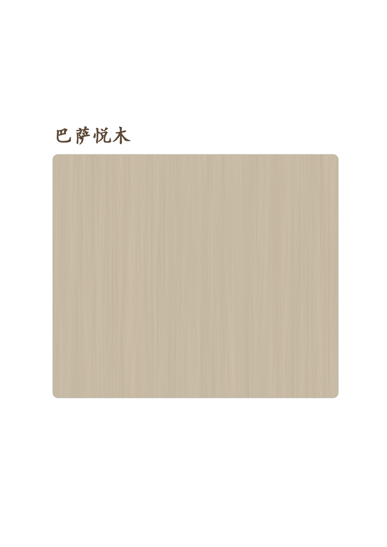 巴薩悅木