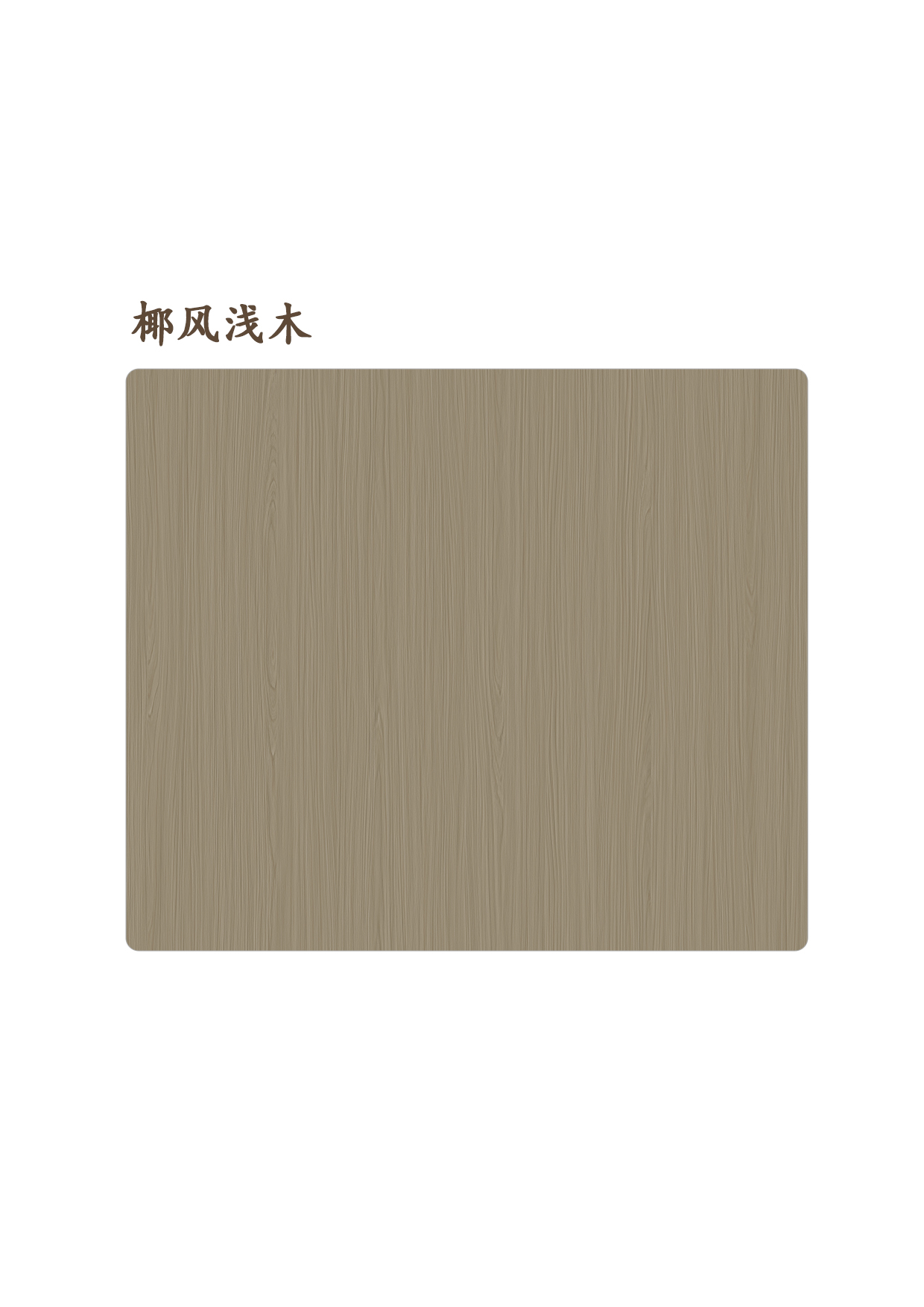 椰風(fēng)淺木