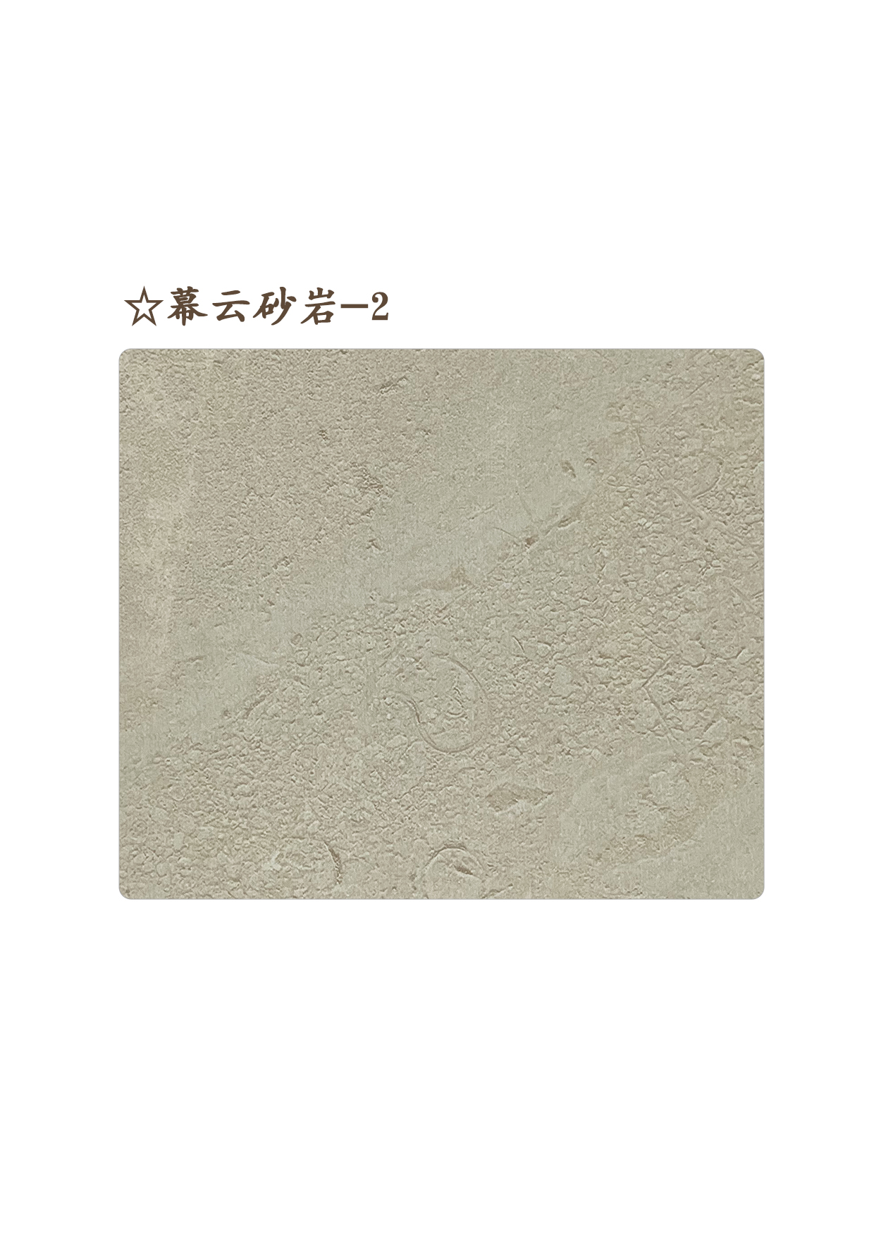 ☆幕云砂巖-2