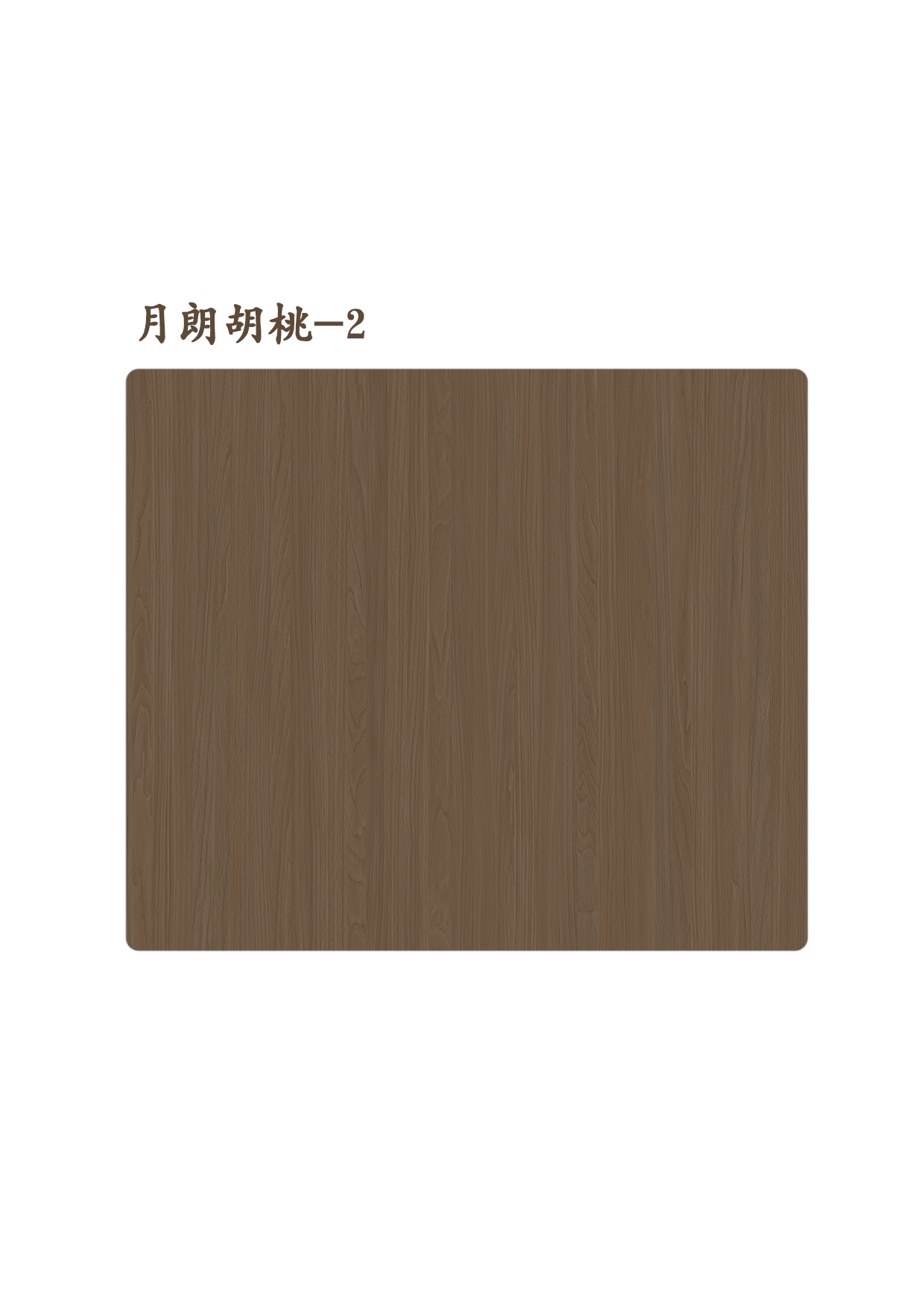 月朗胡桃-2