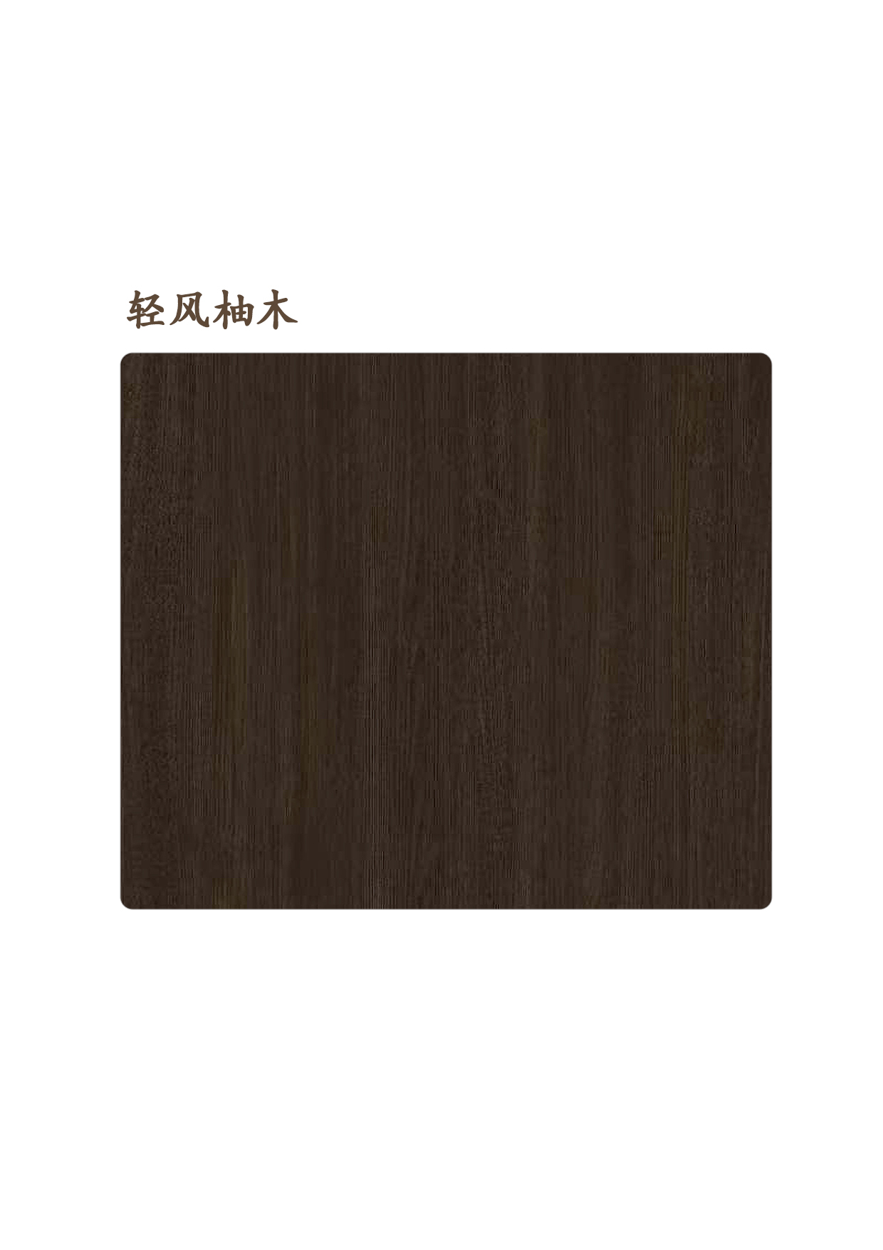 輕風(fēng)柚木