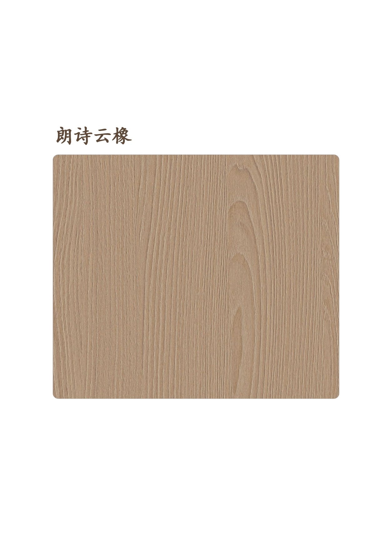 朗詩(shī)云橡
